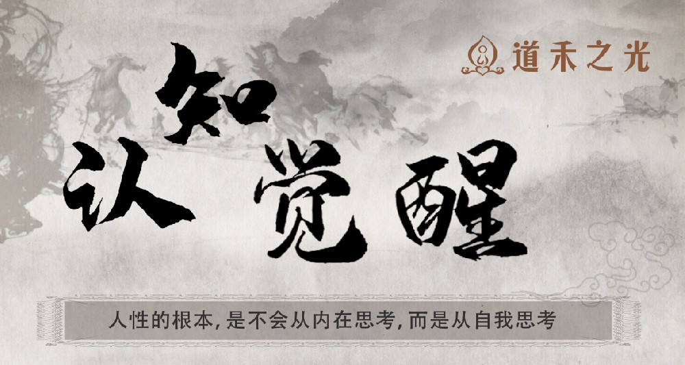 认知觉醒