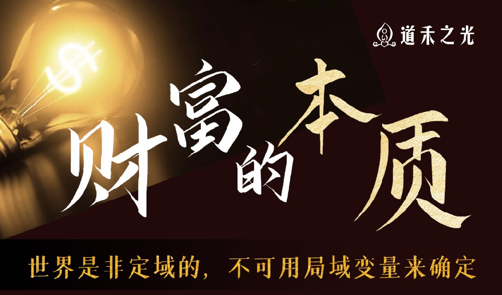 财富的本质